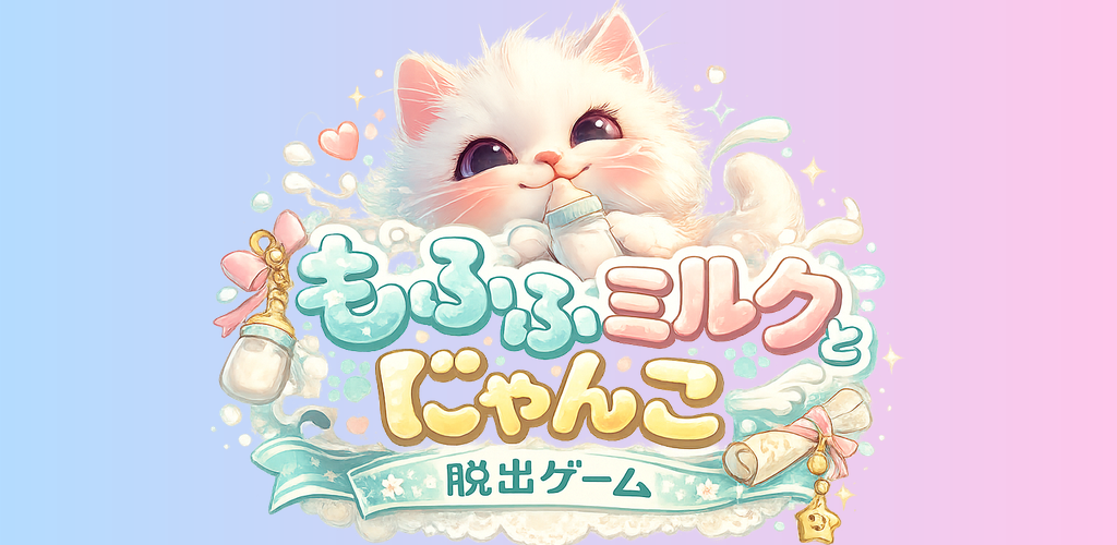 もふふミルクとにゃんこ脱出ゲーム