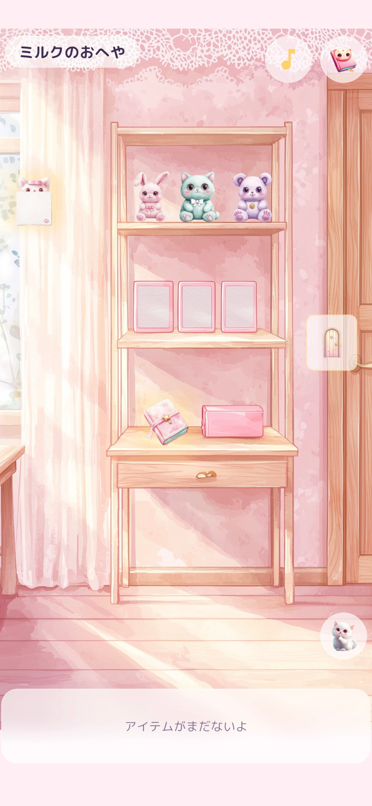 ミルクのおへや