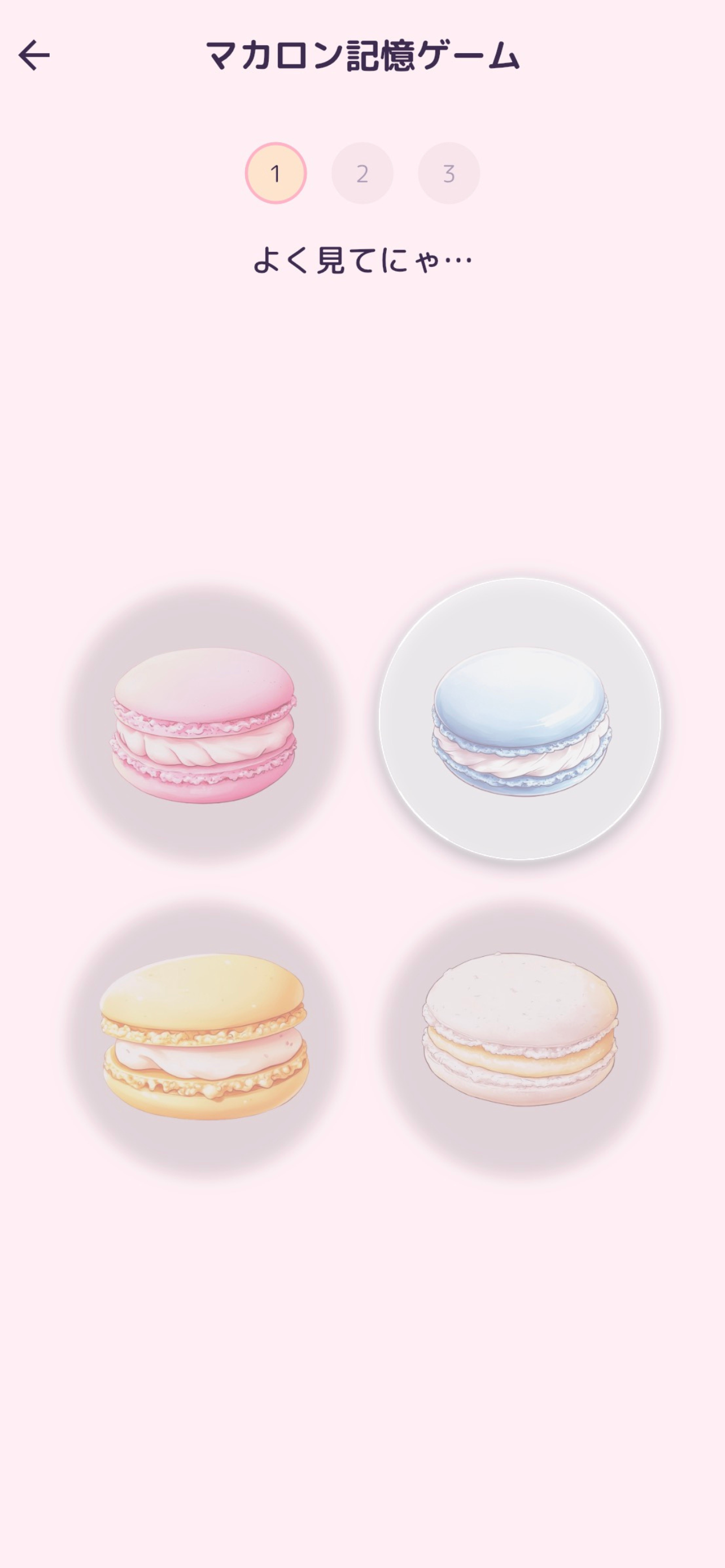 マカロン記憶ゲーム
